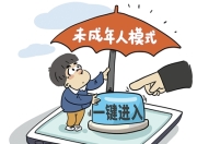人民日报调查：易跳过、难度低，谁解除了孩子的未成年人模式