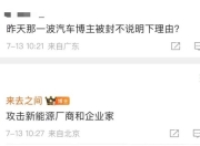 多个汽车博主被禁言，微博CEO：攻击新能源厂商和企业家