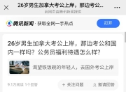26岁河北小伙考上加拿大公务员，当事人：领导非常客气，“超大周”周末休三天