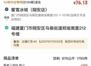 1750杯奶茶费用76元？蜜雪冰城门店：假订单