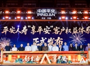 中国平安三省工程再发力！重磅推出“享平安”，助力客户轻松畅享“好生活”