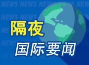 隔夜要闻：美股收高纳指再刷收盘纪录 美国恢复对乌军援 欧盟准备征收反制关税 美科技公司持续加大AI投入