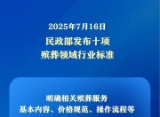民政部发布十项殡葬领域行业标准，明确价格规范等