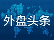 昨夜今晨国际外盘头条一览_2025年7月17日_财经新闻