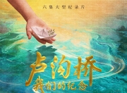 纪录片《卢沟桥》：一件文物展示一段历史