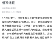 浙江余姚一学校食堂绞肉机发现活蛆：已对食堂进行全面消杀、清理